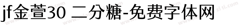 jf金萱30 二分糖字体转换